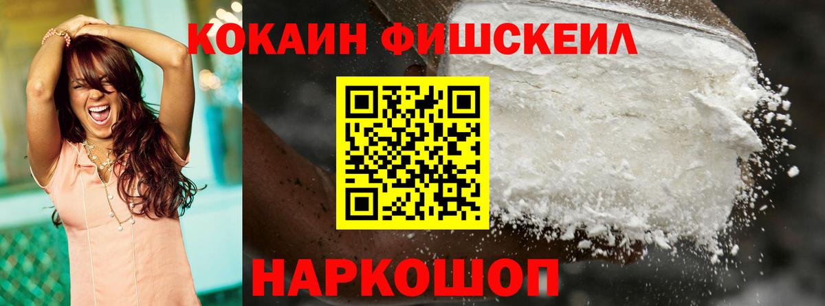 Ханты-Мансийск  COCAIN FishScale  Кокаин Fish Scale  Вход с VPN 